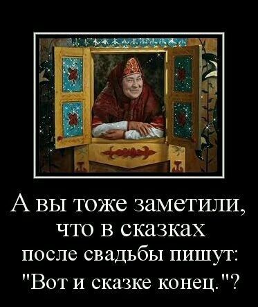 А ВЫ ТОЖЭ ЗдМбТИЛИ ЧТО В сказках после СВЗДЬбЬХ ПИШУТ Вот и сказке конец