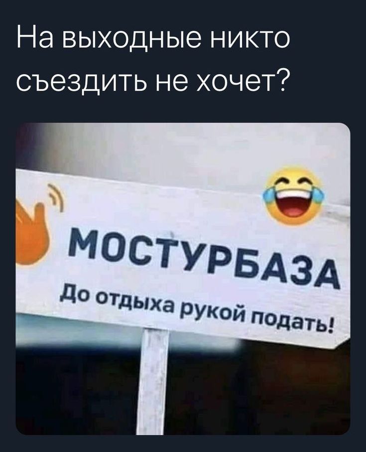 На выходные НИКТО СЪЭЗДИТЬ НЭ ХОЧЭТ