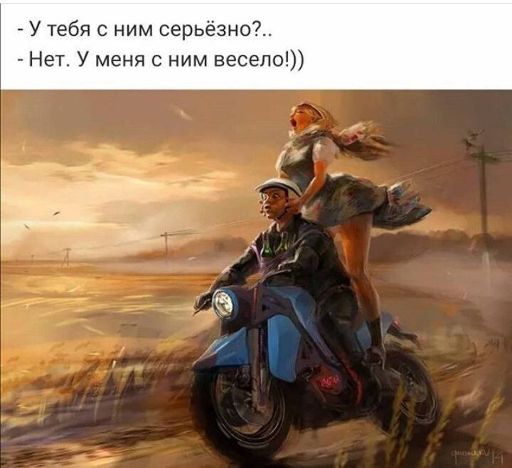 У тебя с ним серьёзно _ Нет У меня с ним весело