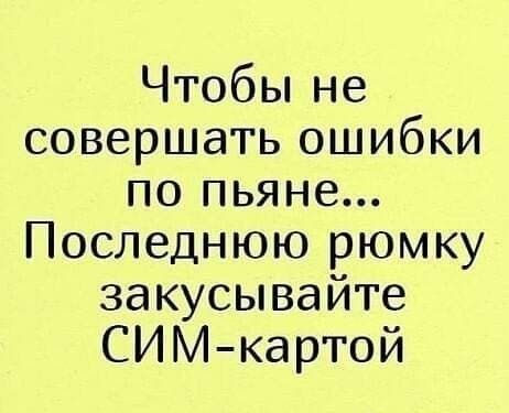 Чтобьпне совершать ошибки по пьяне Последнюю рюмку закусывайге СИМ картой