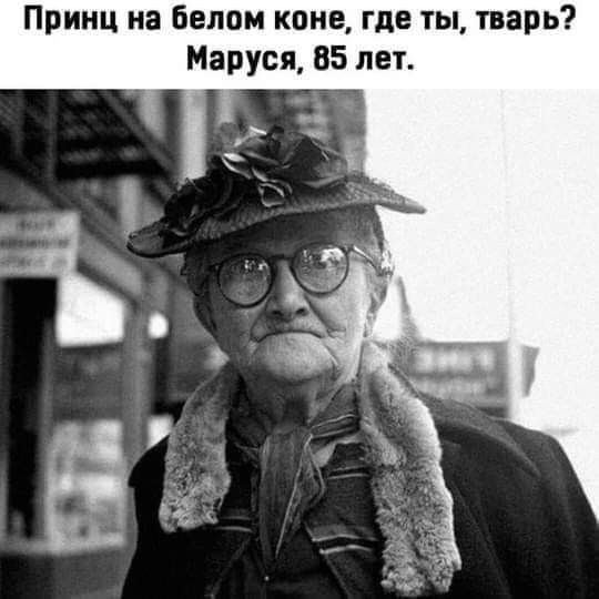 Принц на Белом коне где ты тварь Маруся 85 лет