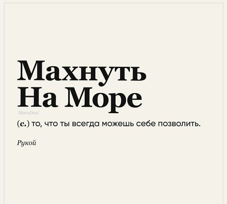 Махнуть На Море с то что ТЫ всегда Можешь Себе позволить ш