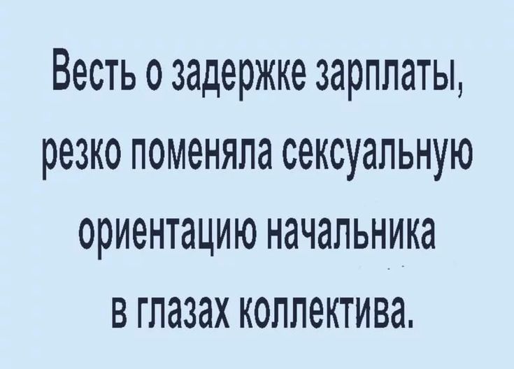 Весть 0 задержке ЗЗРПЛЗТЫ резко ПОМЭНЯЛЗ сексуальную ориентацию НЭЧЗЛЬНИКЗ В ГЛдЗдХ КОЛЛёКТИВд