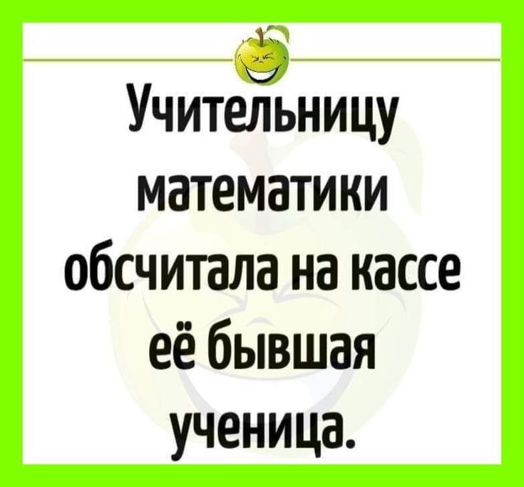 ть УчитеЁьницу математики обсчитала на кассе её бывшая ученица