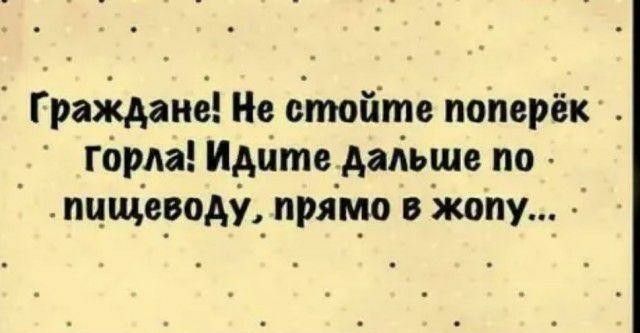 Грифид Не бтойте поперёк гбрм Идйтв дядьше по пцщслводуі пряімо в Жопу