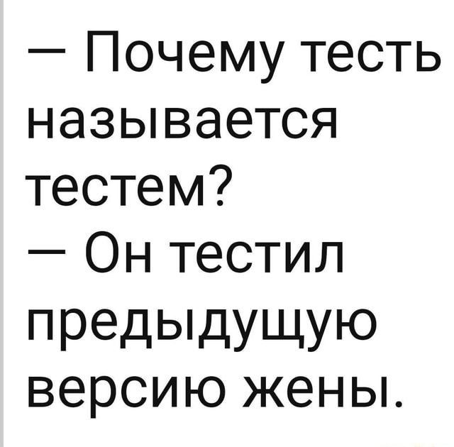 Почему тесть называется тестем Он тестил предыдущую версию жены