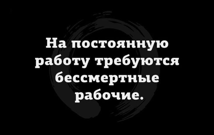 На постоянную работу требуются бессмертные рабочие