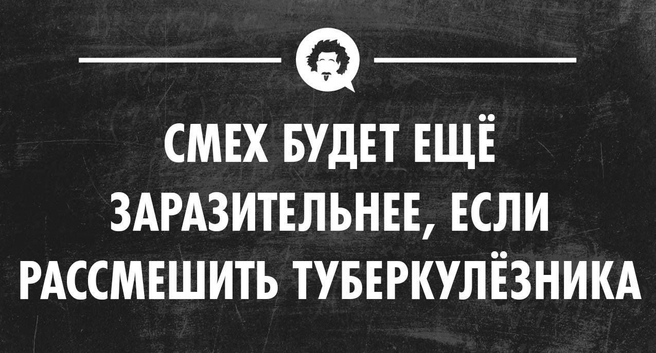 _ _ смъх БУДЕТ ЕЩЁ ЗАРАЗИТЕЛЬНЕЕ ЕСЛИ РАССМЕШИТЬ ТУБЕРКУЛЁЗНИКА