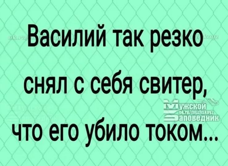 Василий так резко снял с себя свитер что его убило током