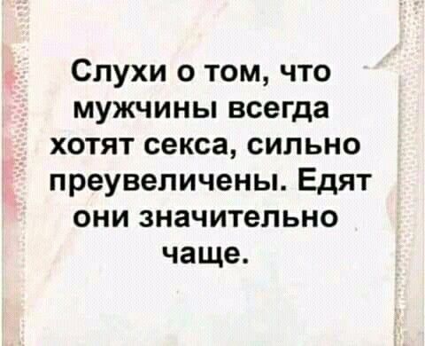 Слухи о том что мужчины всегда хотят секса сильно преувеличены Едят они значительно чаще