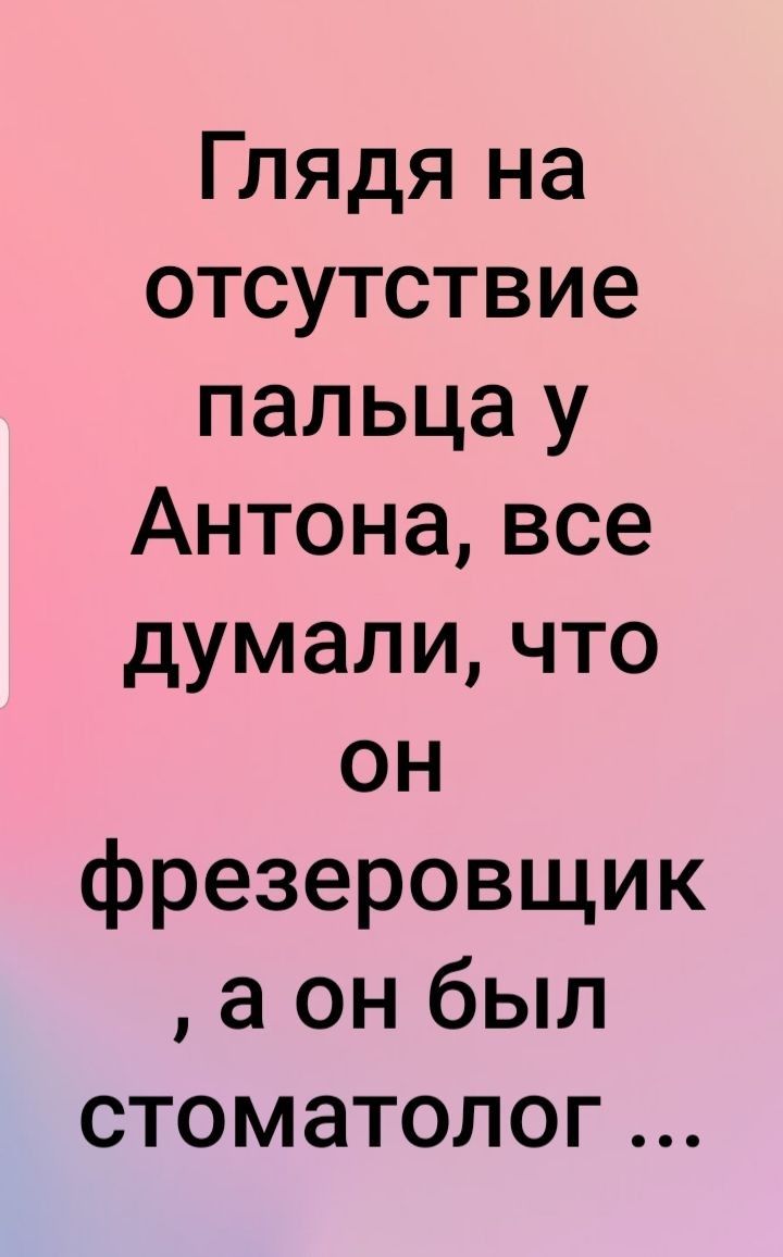 Глядя на отсутствие пальца у Антона все думали что он фрезеровщик а он был стоматолог