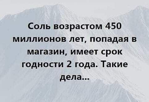 Соль возрастом 450 миллионов лет попадая в магазин имеет срок годности 2 года Такие дела