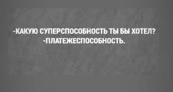 КАКУЮ СУПЕРСПОООБНПШ ТЫ БН ХОТЕЛ ПЛДЕЖЕСП0ЮБН0Ш