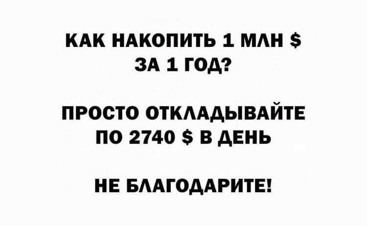 кдк ндкопить 1 млн ЗА 1 год ПРОСТО ОТКААЫВАЙТЕ ПО 2140 В дЕНЬ НЕ БАЛГОААРИТЕ