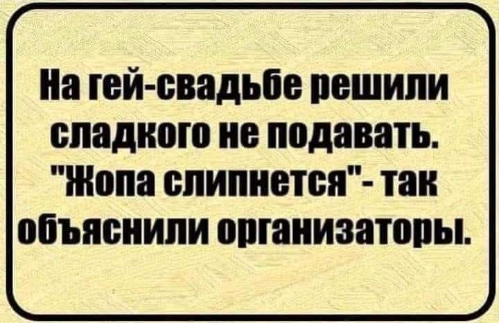 иа гей свадьбе ПЕШИЛИ сладкого В подавать ШШШ БПИПНВТВП ПШ объяснили опганизатопы