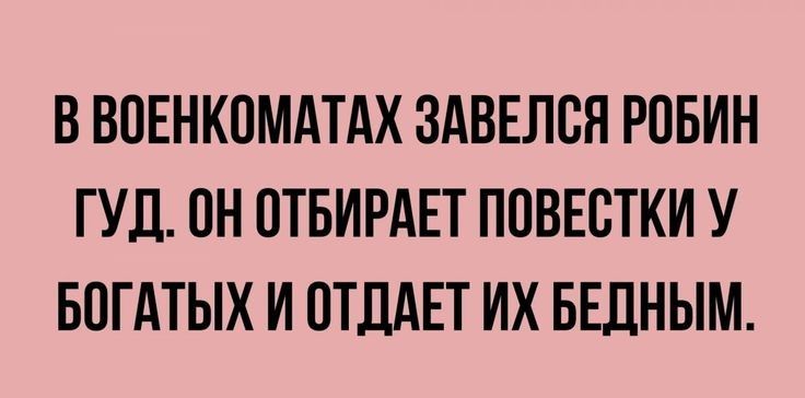 В ВОЕНКОМАТАХ ЗАВЕЛСЯ РПБИН ГУД ПН ПТБИРАЕТ ППВЕСТКИ У БПГАТЫХ И ПТЛАЕТ ИХ БЕДНЫМ