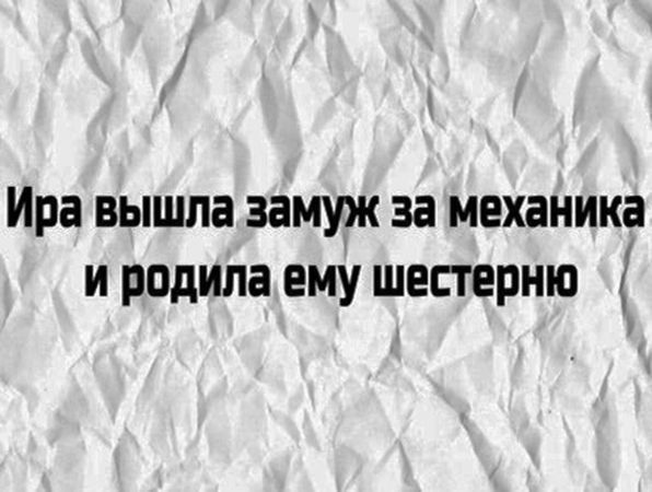 Ира вышла замуж за механика и родила ему шестерню