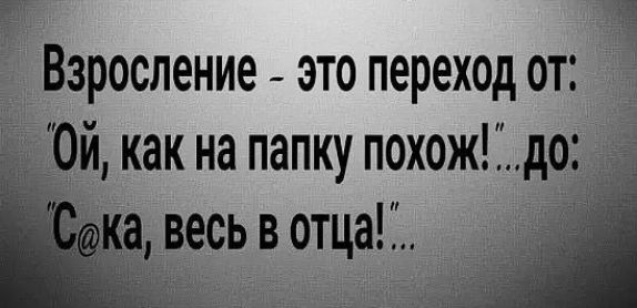 ЕВзросление это переход от _й как на папку похож д0 весьвотца