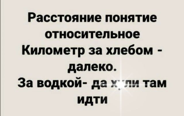 Расстояние понятие относительное Километр за хлебом далеко За водкой да ли там идти