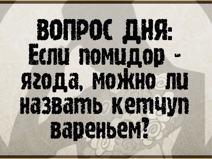 ВОПРОС днк Если помидор ягода моЖно ли назвать кетчуп вареньем