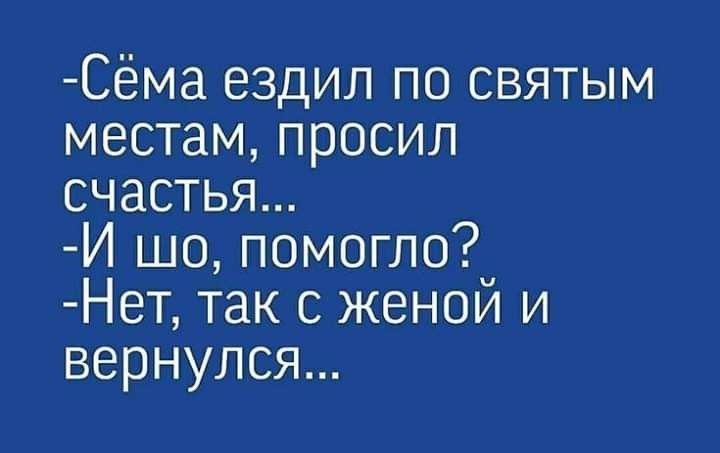 Сёма ездил по святым местам просил счастья И шо помогло Нет так с женой и вернулся