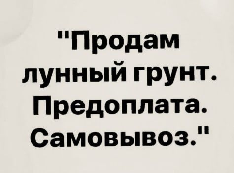 Продам лунный грунт Предоплата Самовывоз