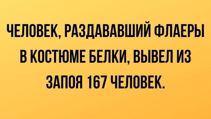 ЧЕЛОВЕК РАЗЛАВАВШИЙ ФПАЕРЫ В КПВТЮМЕ БЕЛКИ ВЫВЕЛ ИЗ ЗАППН 167 ЧЕЛОВЕК