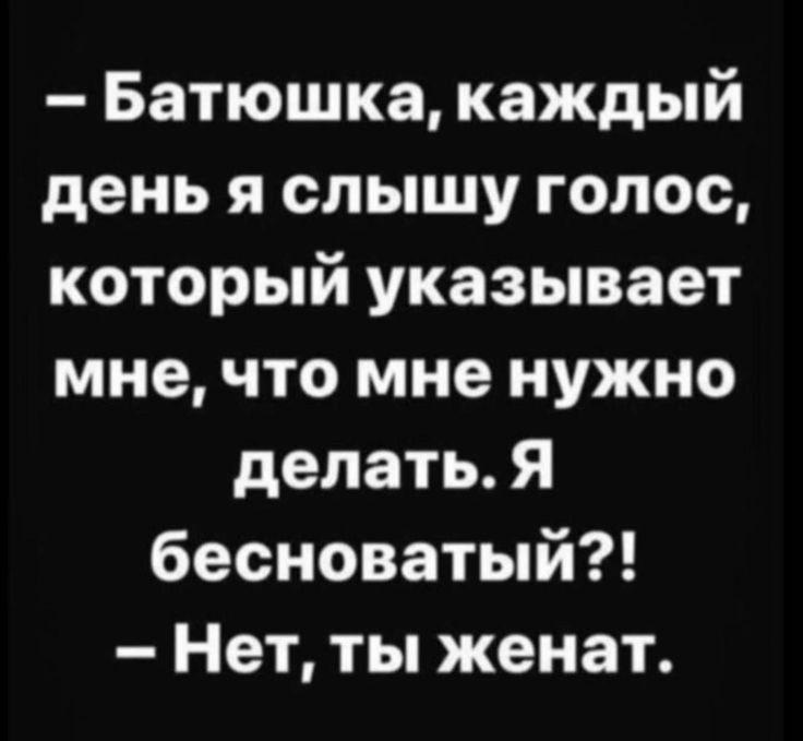 Батюшка каждый день я слышу голос который указывает мне что мне нужно делать Я бесноватый Нет ты женат