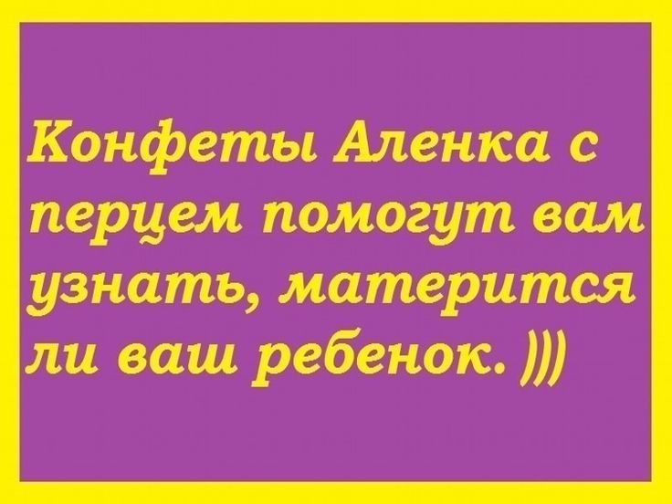 Конфеты Аленка с перцем помогут вам узнать матерится ли ваш ребенок