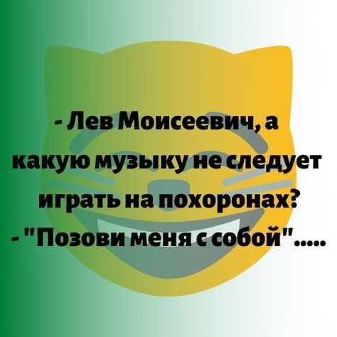 Лев Моисеевич а иную музыку не следует играть на похоронах Позови меня с собой