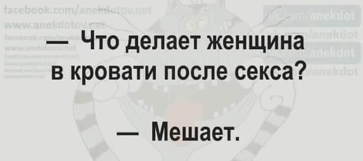 Что делает женщина в кровати после секса Мешает