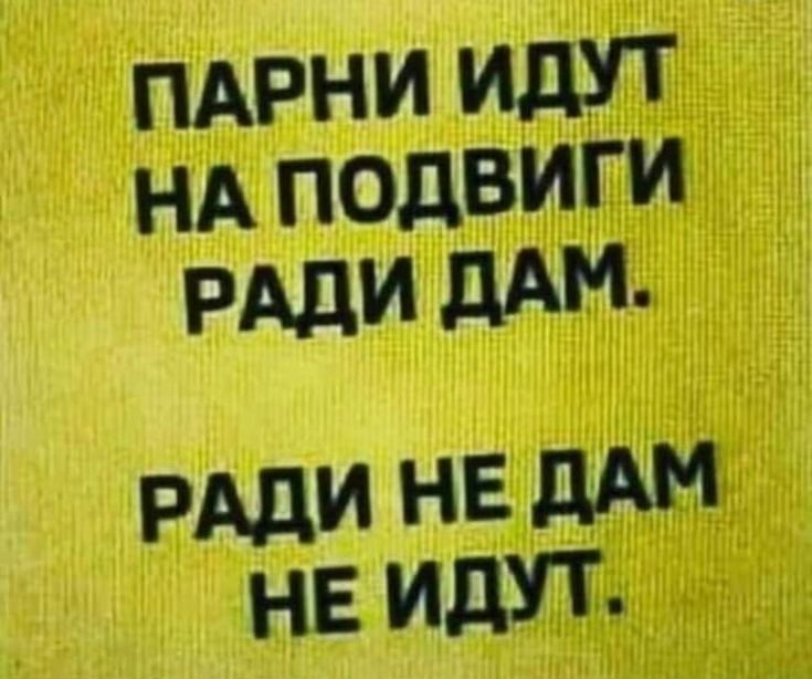 пдрни идут НА подвиги РАди дАМ рдди НЕ дАМ НЕ ИДУТ