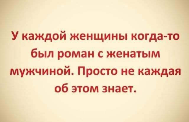 У каждой женщины когда то был роман с женатым мужчиной Просто не каждая об этом знает