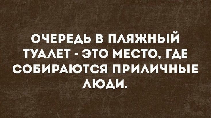 ОЧЕРЕАЬ в ПАЯЖНЫЙ ТУААЕТ это место ГАЕ совимются примчныв АЮАИ