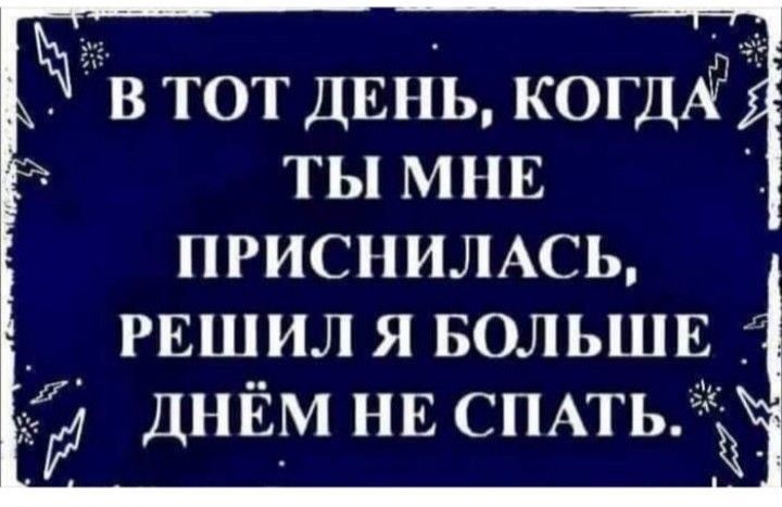 гв тот дЕнь когдАЁ ты мне приснились _ РЕШИЛ я вольшв ДНЁМ НЕ СПАТЬ5 ч_