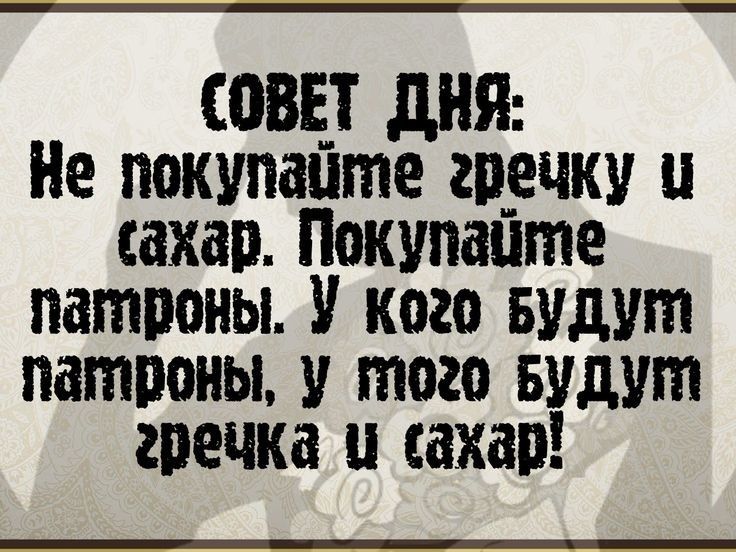 ШВЕ дни Не покупанте щечку и сахап Покутште патпоны кого Будут патроны и того Будут гречки и нажав