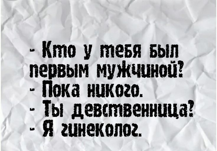 _ Кто тевя вып первым муЖчцнои Пока никого _ Ты девственница _ Я гинеколог