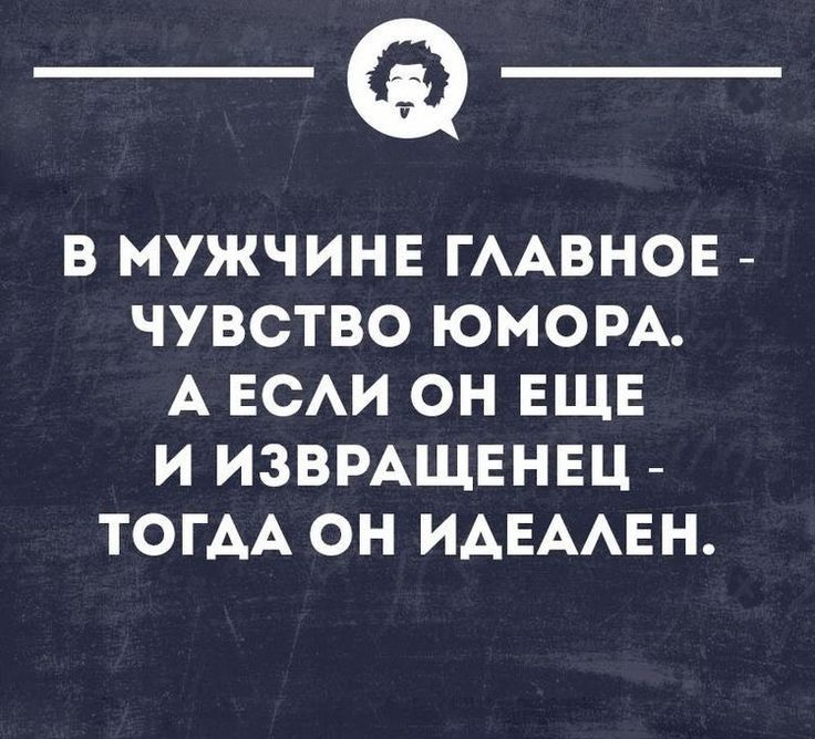 _Ф В МУЖЧИНЕ ГААВНОЕ ЧУВСТВО ЮМОРА А ЕСАИ ОН ЕЩЕ И ИЗВРАЩЕНЕЦ ТОГАА ОН ИАЕААЕН