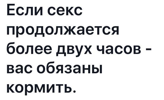 Если секс продолжается более двух часов вас обязаны кормить