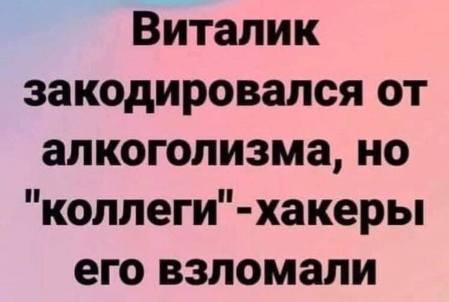 Ёйталик закодировался от алкоголизма но коллеги хакеры его взломали