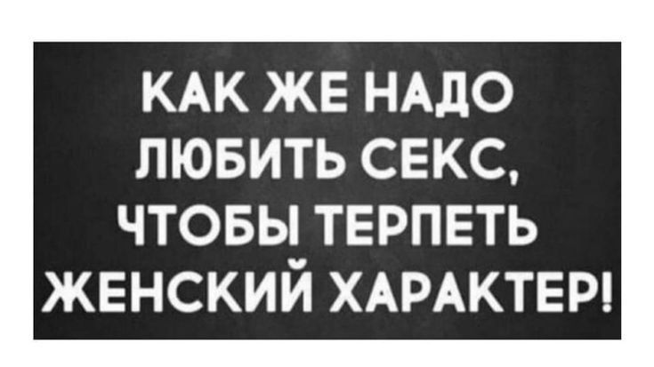 КАК ЖЕ НАДО ЛЮБИТЬ СЕКС ЧТОБЬЕТЕРПЕТЬ ЖЕНСКИИ ХАРАКТЕР