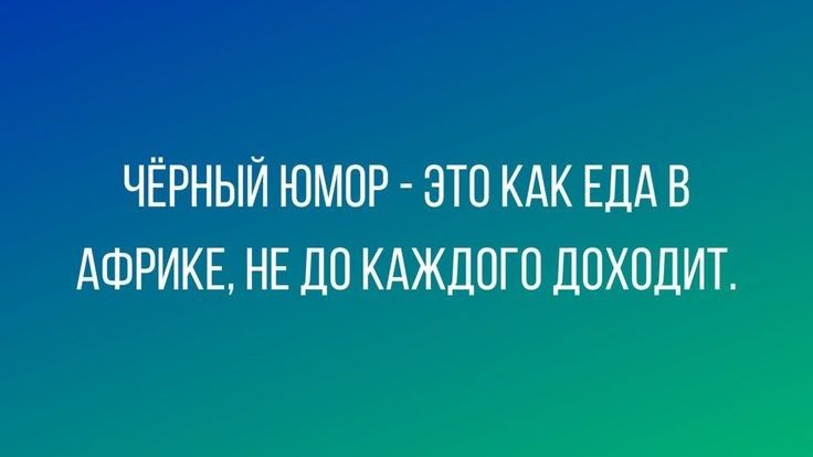 ЧЁРНЫЙ ЮМОР ЭТО КАК ЕДА В АФРИКЕ НЕ ЦП КАЖДОГО ДОХОДИТ