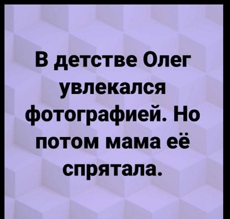 В детстве Олег увлекался фотографиейНо потом мама её спрятала