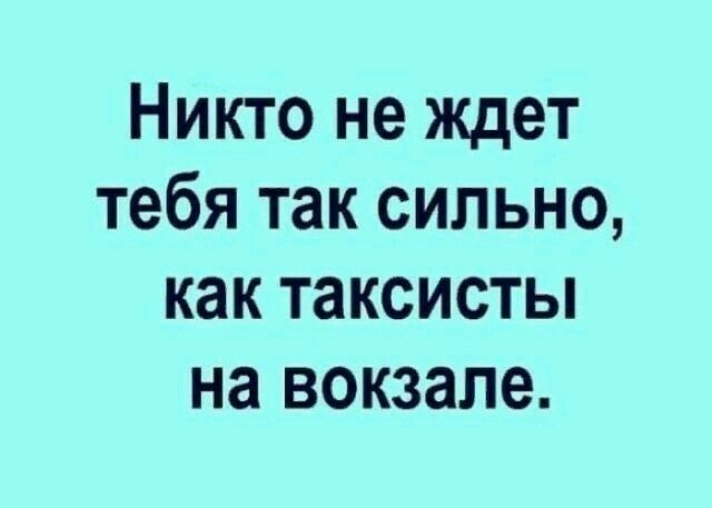 Никто не ждет тебя так сильно как таксисты на вокзале