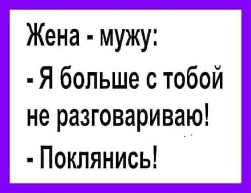 Жена мужу Я больше с тобой неразговариваю Поклянись