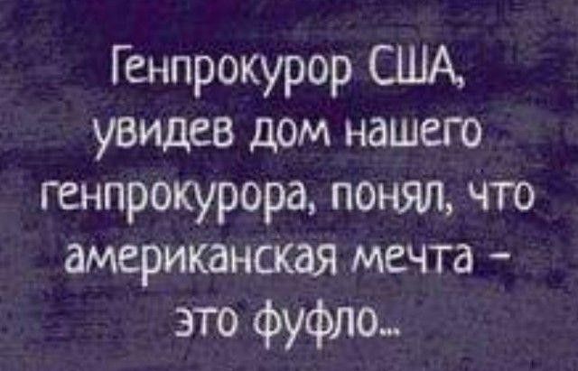 Генпрокурор США увидев дом нашего генпрокурора понял что американская мечта это фуфло
