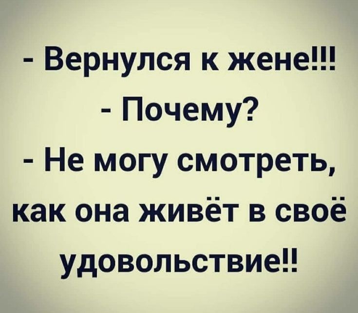 Вернулся к жене Почему Не могу смотреть как она живёт в своё удовольствие