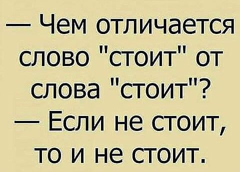 Чем отличается слово стоит от слова стоит Если не стоит то и не стоит