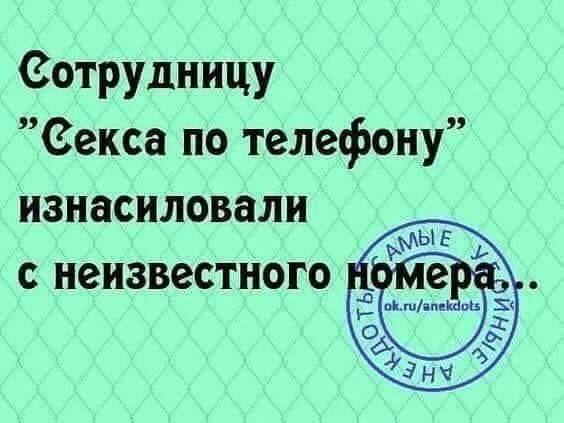 Сотрудницу секса по телефону изнасиловали неизвестного