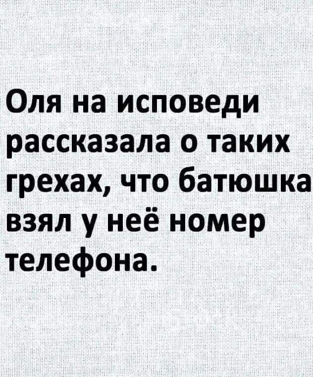 Оля на исповеди рассказала о таких грехах что батюшка взял у неё номер телефона